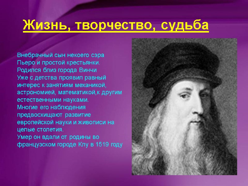 Внебрачный сын некоего сэра Пьеро и простой крестьянки. Родился близ города Винчи Уже с